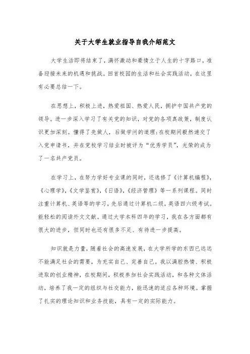 关于大学生就业指导自我介绍范文（2篇）