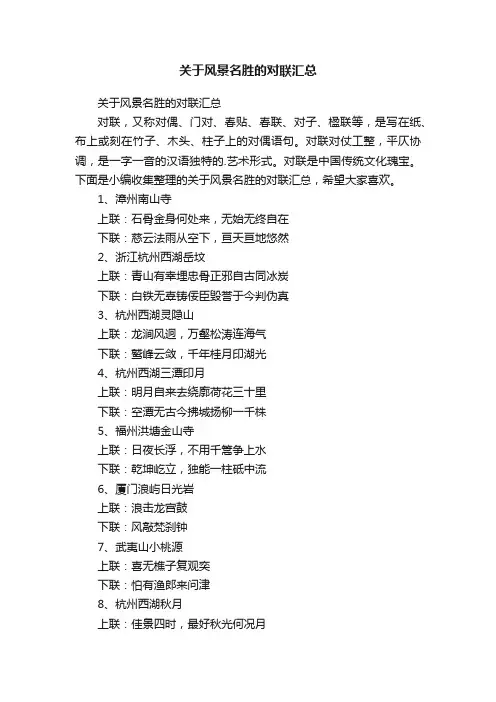 关于风景名胜的对联汇总