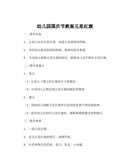 幼儿园国庆节教案五星红旗