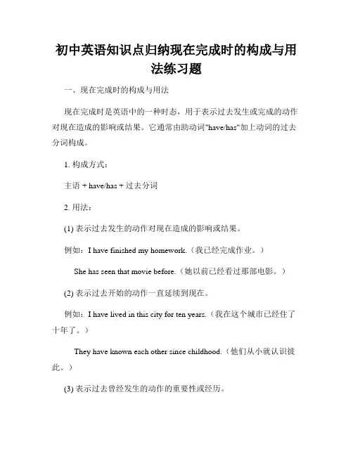 初中英语知识点归纳现在完成时的构成与用法练习题