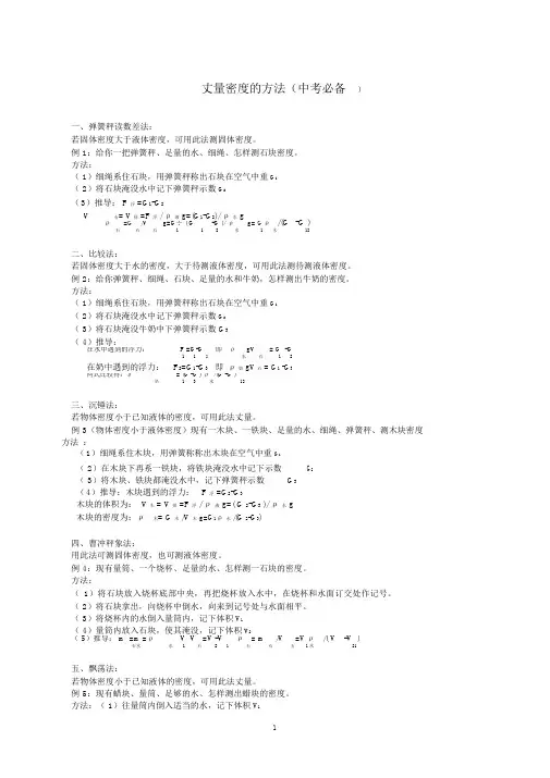 (完整版)14种密度的测量方法(中考必备)