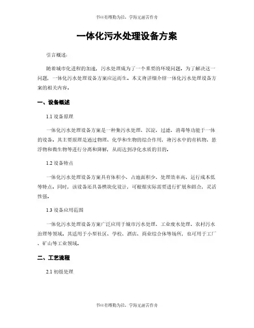 一体化污水处理设备方案