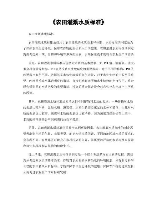 《农田灌溉水质标准》