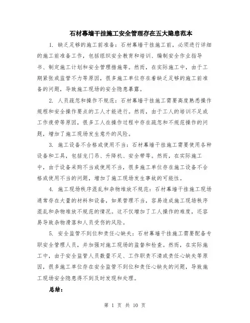石材幕墙干挂施工安全管理存在五大隐患范本（四篇）