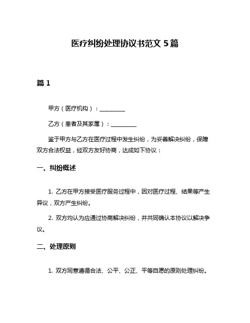 医疗纠纷处理协议书范文5篇