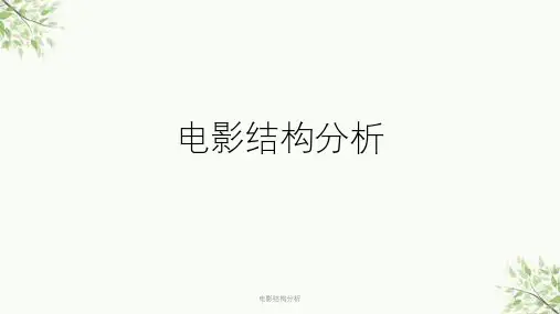 电影结构分析课件