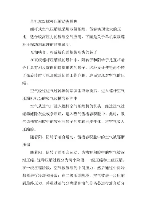 单机双级螺杆压缩动态原理