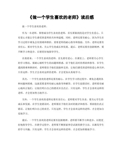 《做一个学生喜欢的老师》读后感
