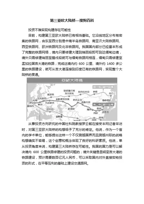 第三亚欧大陆桥—搜狗百科