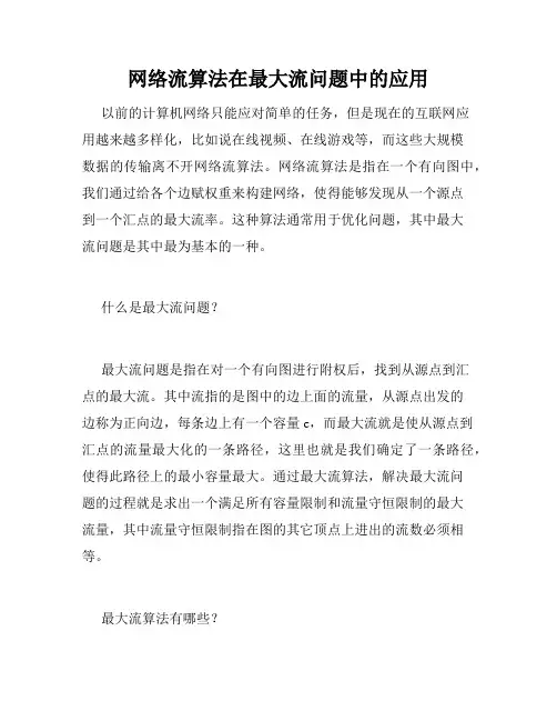 网络流算法在最大流问题中的应用