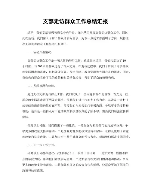 支部走访群众工作总结汇报