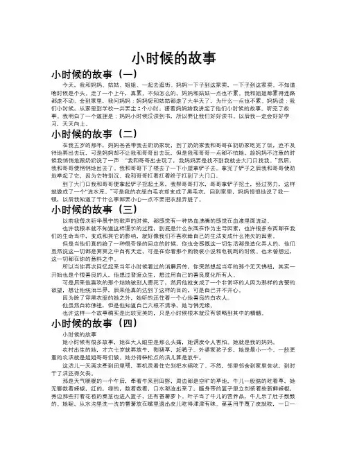 小时候的故事作文共九篇
