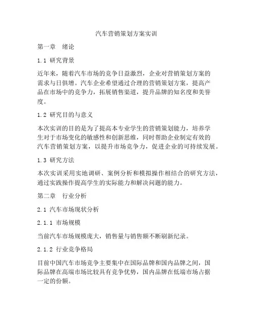 汽车营销策划方案实训