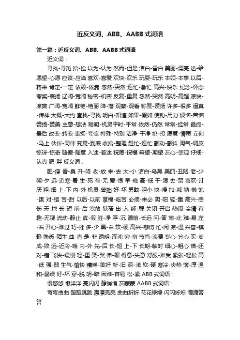 近反义词、ABB、AABB式词语