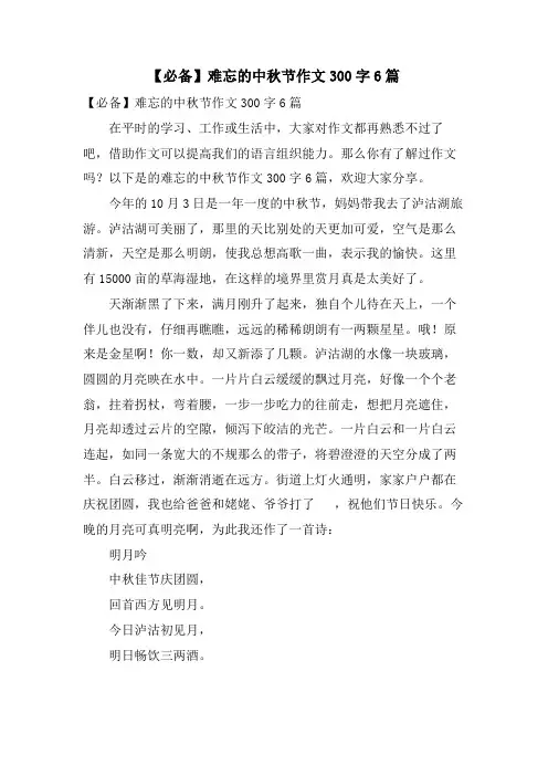 难忘的中秋节作文300字6篇