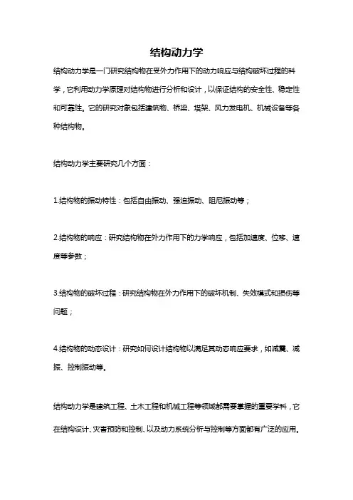 结构动力学 -回复