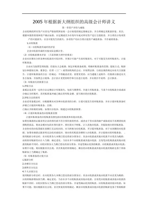 2005年根据新大纲整理的高级会计师讲义