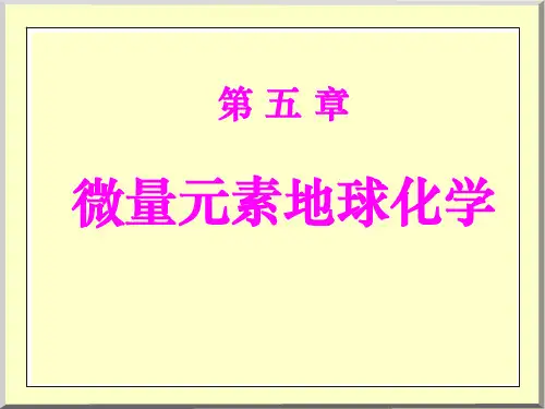 微量元素地球化学教学课件PPT