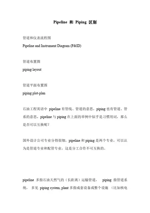 石油化工工程管道专业英语pipeline和piping区别.