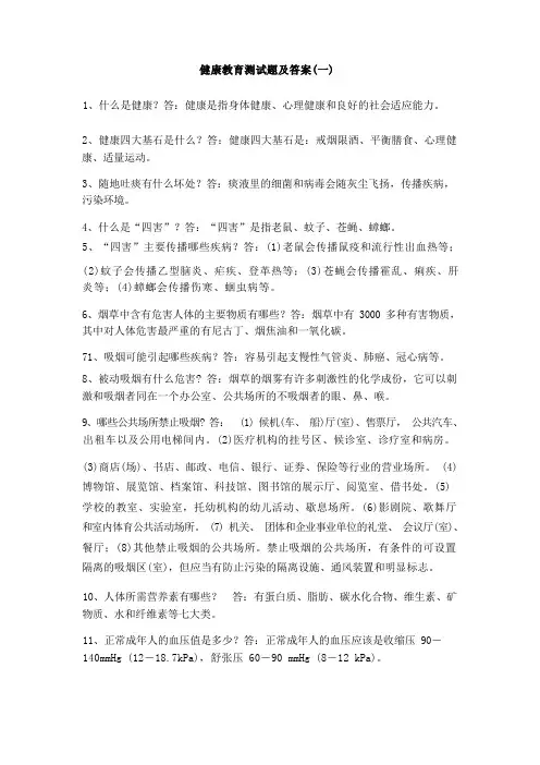 健康教育测试题及答案(一)
