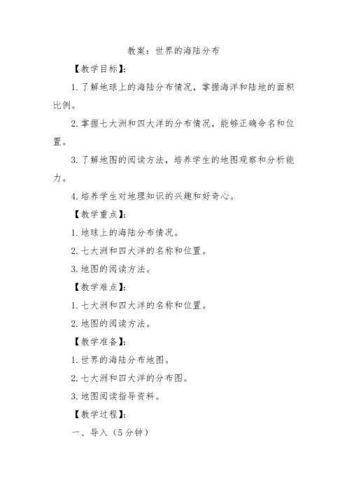 湘教版七年级上地理课程第二章第二节《世界的海陆分布》教案示例三
