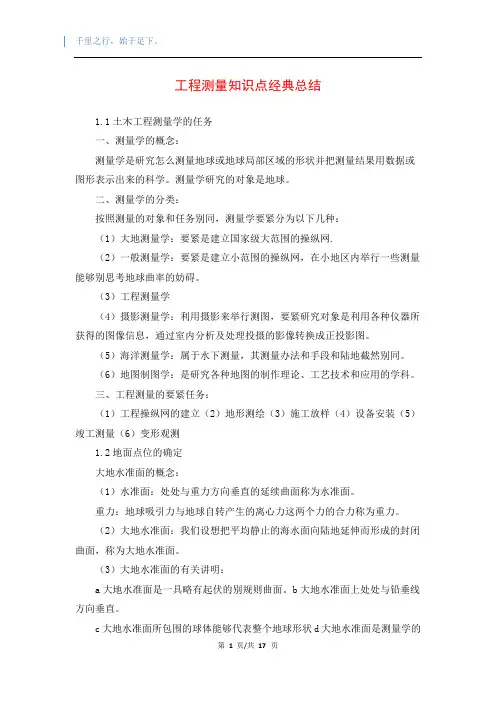 工程测量知识点经典总结