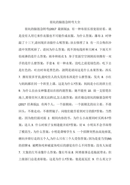 很坑的脑筋急转弯大全