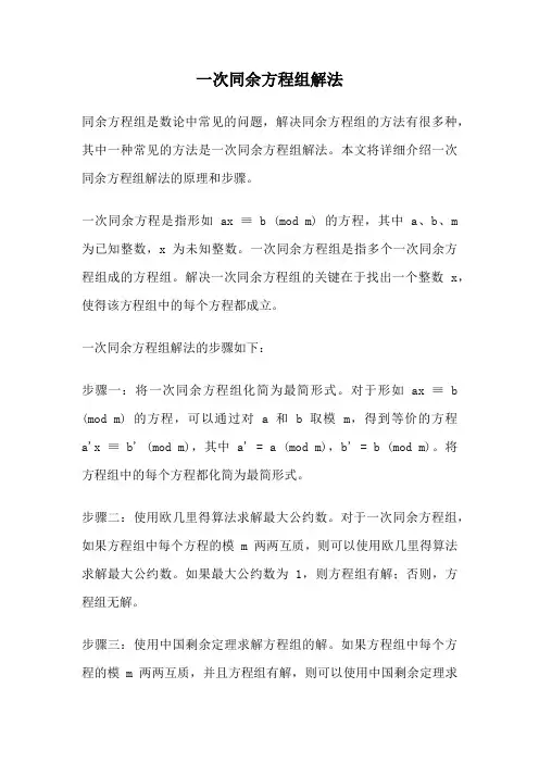 一次同余方程组解法