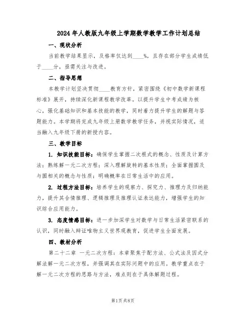 2024年人教版九年级上学期数学教学工作计划总结(3篇)