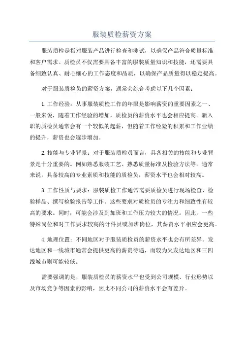 服装质检薪资方案