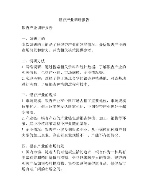 银杏产业调研报告