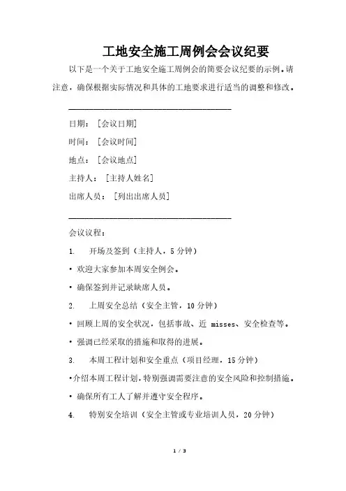 工地安全施工周例会会议纪要