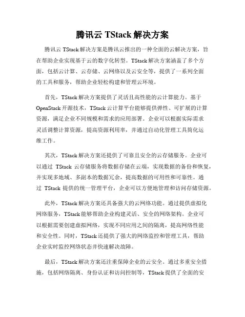 腾讯云TStack解决方案