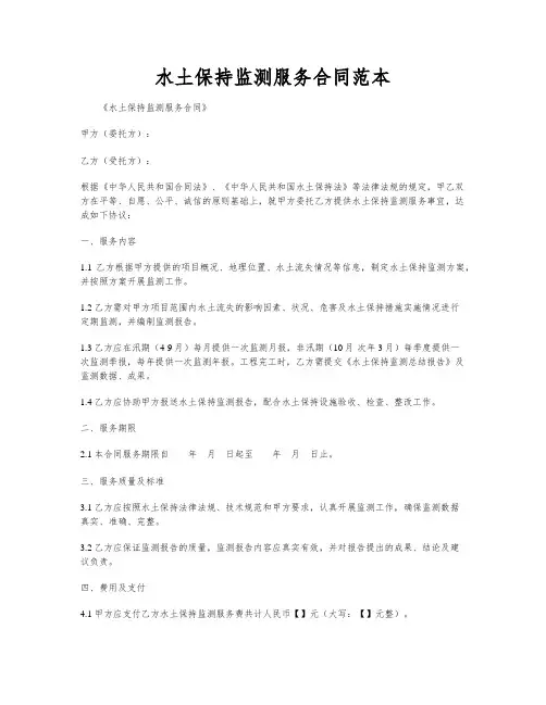 水土保持监测服务合同范本