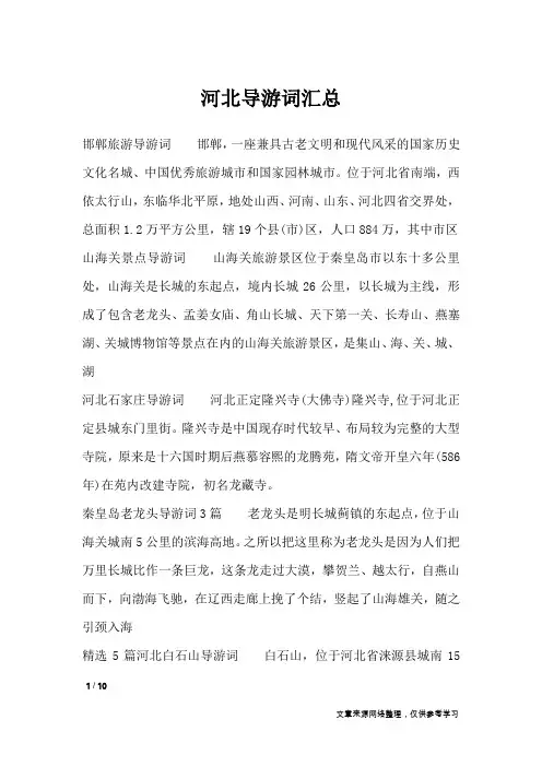 河北导游词汇总_导游词