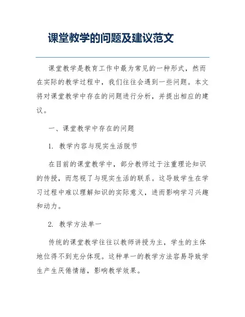 课堂教学的问题及建议范文
