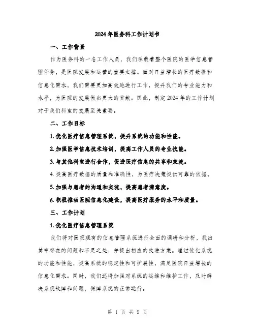 2024年医务科工作计划书(三篇)