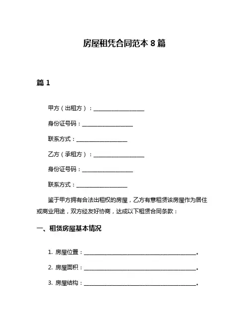 房屋租凭合同范本8篇