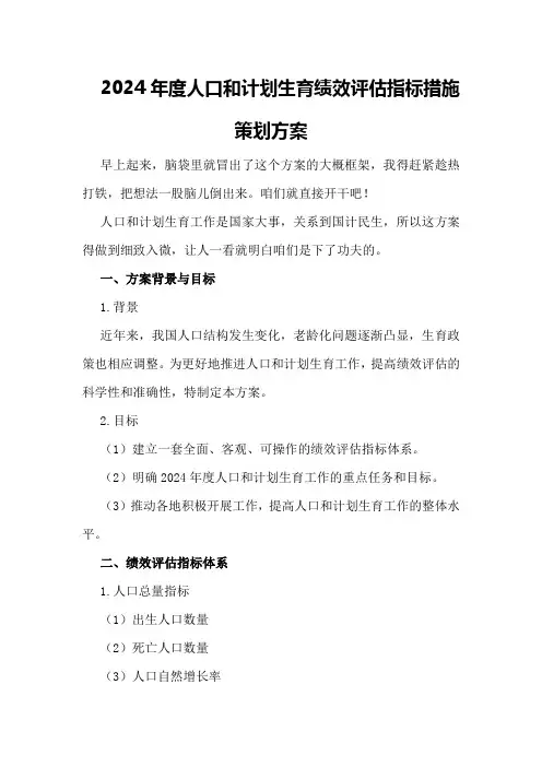 2024年度人口和计划生育绩效评估指标措施策划方案