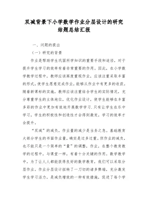 双减课题结题汇报小学数学作业分层设计的研究总结1