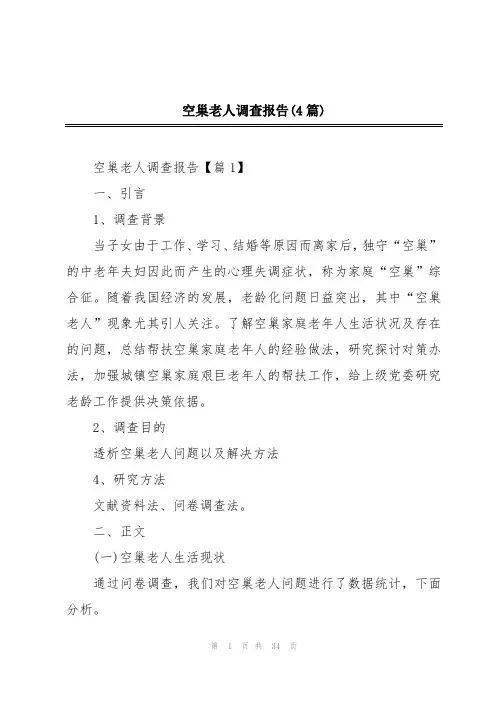 空巢老人调查报告(4篇)