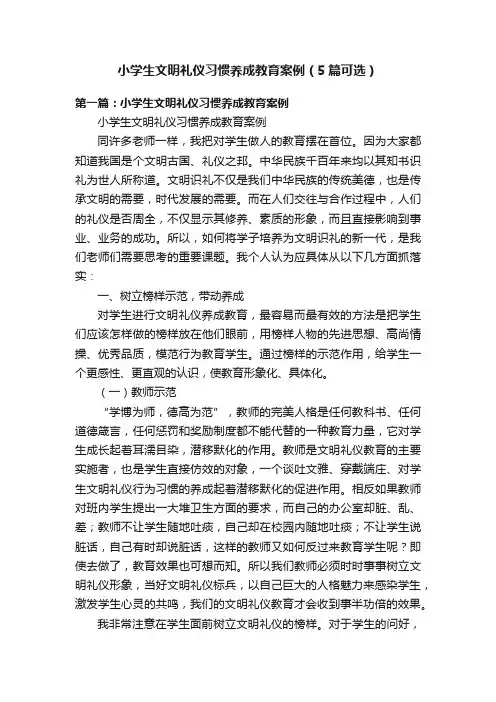 小学生文明礼仪习惯养成教育案例（5篇可选）