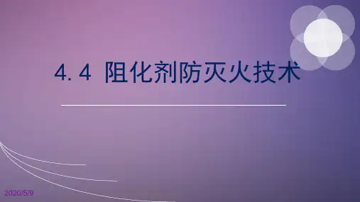 阻化剂防灭火