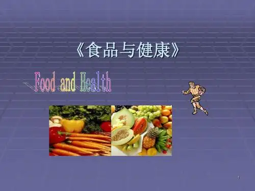 食品与健康 绪论