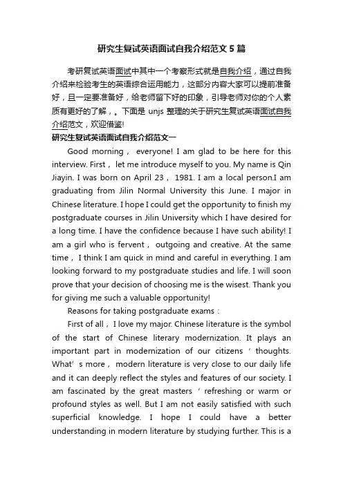 研究生复试英语面试自我介绍范文5篇