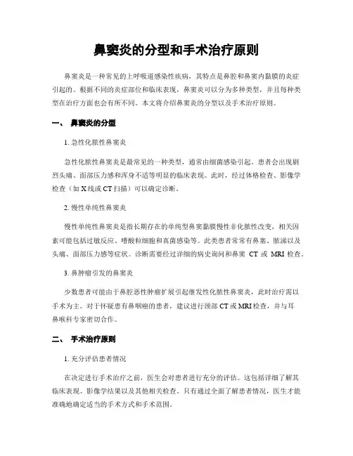 鼻窦炎的分型和手术治疗原则