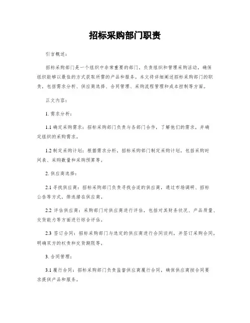 招标采购部门职责