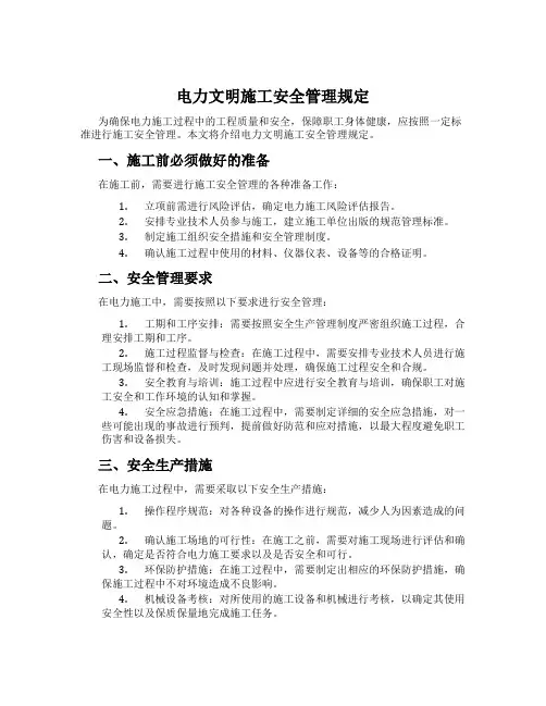 电力文明施工安全管理规定