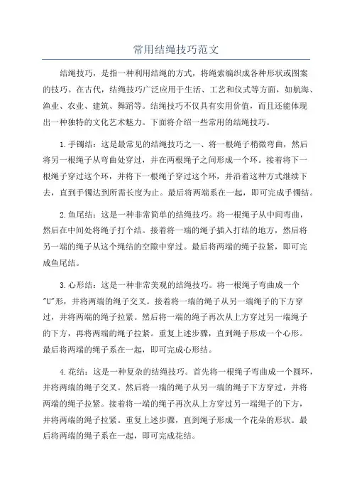 常用结绳技巧范文