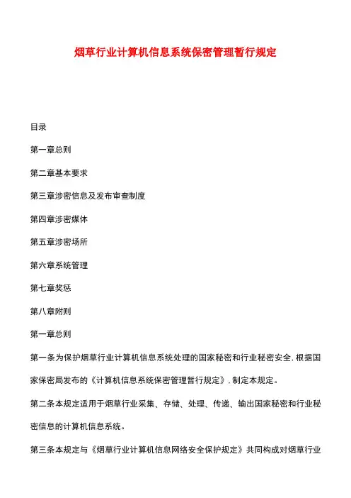 【推荐】烟草行业计算机信息系统保密管理暂行规定